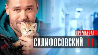 Склифосовский 11 сезон 1-16 серия Мелодрама Россия 1 2023 // Анонс