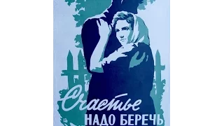 Cчастье надо беречь 1958