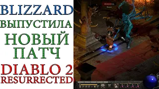 Diablo II: Resurrected - Вышел новый патч, а мы пожинаем его последствия