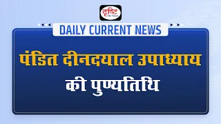 Death Anniversary of Pt. Deendayal Upadhyay – Daily Current News I Drishti IAS