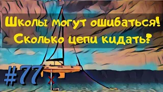 Постановка яхты на якорь. Сколько цепи нужно бросать на якорной стоянке?