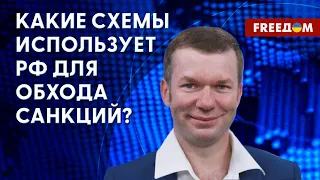 РФ пытается обойти санкции ЕС. Как этому помешает 11-й пакет ограничений? Мнение экономиста