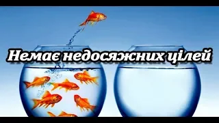 Якщо дуже захотіти, можна досягти всього!