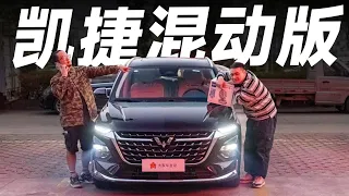 五菱Wuling凯捷混动版，15万RMB买混动MPV，真的省吗？【大家车言论】