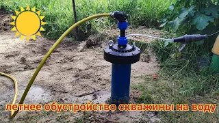 Летнее обустройство скважины на воду. Обвязка насоса.