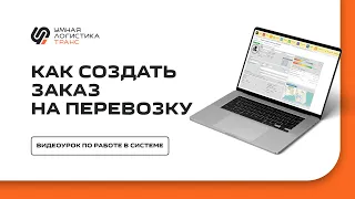 Как создать заказ на перевозку в Умной Логистике Транс | Видеоурок