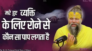 क्या आप जानते हैं मरे हुए व्यक्ति के लिए रोने से कौनसा पाप लगता है || Sadhan Path