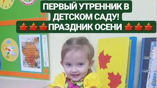 ПЕРВЫЙ УТРЕННИК  ПРАЗДНИК ОСЕНИ 🍁🍁🍁