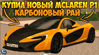 КУПИЛ НОВЫЙ MСLAREN P1 ЗА 1,400,000$ И БЫЛ В ШОКЕ! КАРБОНОВЫЙ РАЙ ИЛИ СТИЛЬ? - CCDPlanet