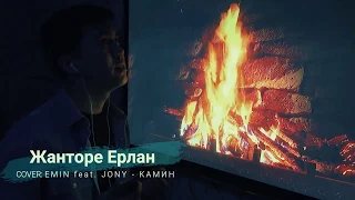 EMIN Feat. JONY - Камин (cover by Жанторе)