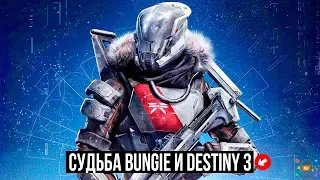 Что не так с Activision, Судьба Bungie и Destiny 3