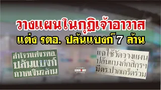 ตำนานคดีดัง(2545) วางแผนในกุฏิเจ้าอาวาส แต่ง รตอ.ปล้นแบงก์ 7 ล้าน