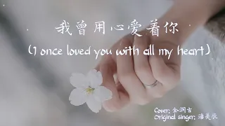 【Eng sub/Pinyin】金润吉-我曾用心爱着你/wo ceng yong xin ai zhe ni (I once loved you with all my heart)【動態歌詞】