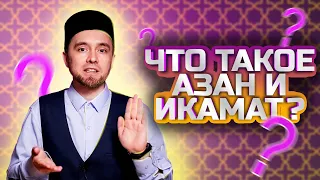 ЧТО ТАКОЕ АЗАН И ИКАМАТ