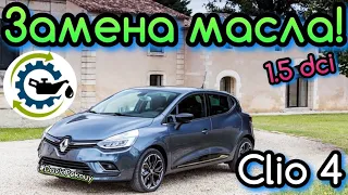 Рено Кліо 4 ЗАМІНА МАСТИЛА ДВИГУНА 1.5 dci. Clio 4 engine oil replacement. Captur. Dokker. Duster…