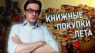 Летние КНИЖНЫЕ ПОКУПКИ | Разговор о бесконечных книжных циклах