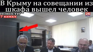 В Крыму на совещании из шкафа вышел человек.