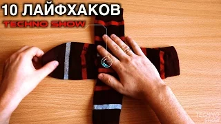 10 ЛАЙФХАКОВ которые УПРОСТЯТ вашу жизнь | Лайфхаки, ПОЛЕЗНЫЕ ИДЕИ и СОВЕТЫ