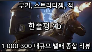 헬다이버즈2 - 대규모 밸런스 패치 리뷰 v1.000.300