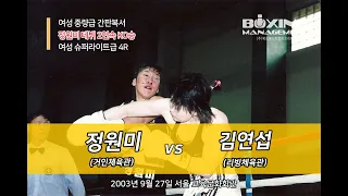 여성 중량급 간판복서 정원미 프로데뷔 2연속 KO승 vs 김연섭 / Won Mi Jung vs Yun Sub Kim