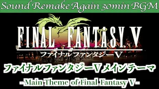 【BGM】FINAL FANTASY V／メインテーマ - Main Theme of Final Fantasy V -【サウンドリメイク】☆Remake Again