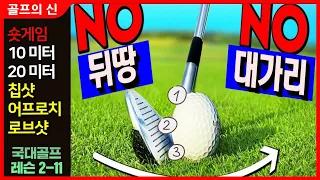 골프 ⛳ [국가대표 Golf 레슨 2-11] 숏게임 칩샷 어프로치 핀에 딱딱붙게 뒷땅이나 머리때리지 않고 치는방법