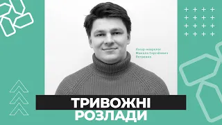 Тривожні розлади