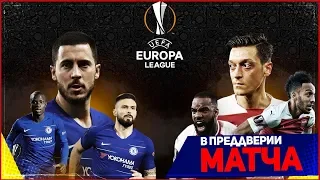 ЧЕЛСИ - АРСЕНАЛ | 29.05.2019 | ФИНАЛ ЛИГИ ЕВРОПЫ 2019 | FIFA 19