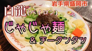 白龍(パイロン)で、じゃじゃ麺＆チータンタン食べます