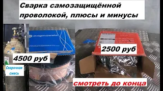 Сварка самозащищённой, порошковой проволокой для полуавтоматов, плюсы и минусы, цена