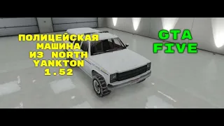 КАК ПОЛУЧИТЬ ОСОБЫЕ МАШИНЫ ИЗ YANKTON??? GTA 5 SPECIAL SNOW CAR 1.52 - ПОФИКШЕННО