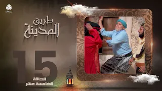 طريق المدينة | قاسم عمر نبيل حزام عبدالله ابراهيم اماني الذماري عبدالكريم القواسمه وآخرون| الحلقة 15