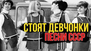 СТОЯТ ДЕВЧОНКИ / Хиты шестидесятых / Песни СССР