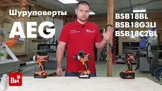 Сравнительный обзор аккумуляторных дрелей-шуруповертов AEG BSB18BL, BSB18G3LI, BS18C2BL