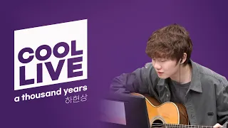 쿨룩 LIVE ▷하현상 'a thousand years' (원곡 : Christina Perri )/ [데이식스의 키스 더 라디오] | KBS 240517 방송