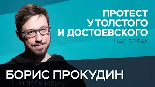 Политика Достоевского и протест Толстого / Борис Прокудин // Час Speak