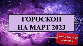 Гороскоп Таро на март 2023 года для всех Знаков Зодиака