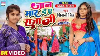 VIDEO | Jaan Maar Da Ae Raja Ji | #Shivani Singh | #Saba Khan | जान मार द राजा | Bhojpuri Song 2022