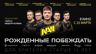 NAVI. Рождённые побеждать — трейлер