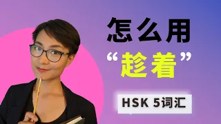 0201. 怎么用【趁着chèn zhe】HSK5 Advanced Chinese Vocabulary with Sentences and Grammar