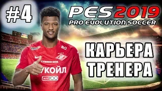 КАРЬЕРА ЗА СПАРТАК [PES 19] #4