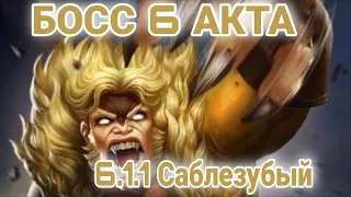 Босс 6 акта 6.1.1/ 1 задание, 1 главы/Marvel contest of champions