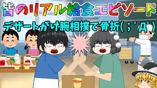 【ゆっくり茶番】皆の学校給食での実話が、面白かったりヤバ過ぎたりカオスで凄い(；ﾟДﾟ)ｗｗｗ【視聴者様、給食エピソード#総集編】