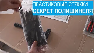 Нейлоновые стяжки. "Секрет Полишинеля".