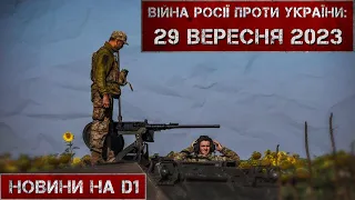 Новини на D1. 29 вересня 2023. 17:00