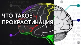 Что такое прокрастинация