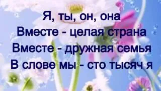 Я, ТЫ, ОН, ОНА