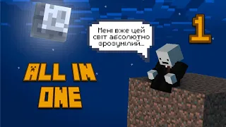 All in One [Modded OneBlock] #1 | Усвідомлення Самотності