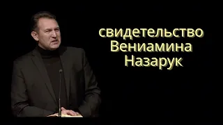 СВИДЕТЕЛЬСТВО ВЕНИАМИНА НАЗАРУК О РУВИМЕ СТУКОВЕ