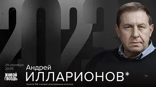 Андрей Илларионов* / 2023 // 29.09.23